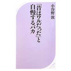 「昔はワルだった」と自慢するバカ(ベスト新書) [新書]