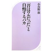 「昔はワルだった」と自慢するバカ(ベスト新書) [新書]
