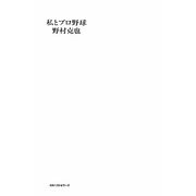 私とプロ野球 [単行本]