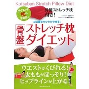 骨盤ストレッチ枕ダイエット―ゴロ寝でラクラクやせる! [単行本]