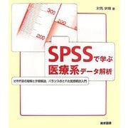 SPSSで学ぶ医療系データ解析―分析内容の理解と手順解説、バランスのとれた医療統計入門 [単行本]