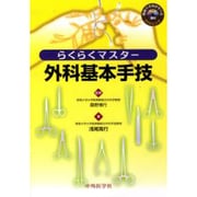 らくらくマスター外科基本手技 [単行本]