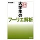 弱点克服 大学生のフーリエ解析 [単行本]