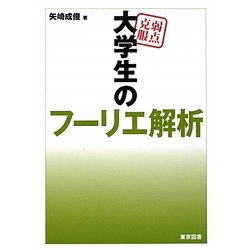 弱点克服 大学生のフーリエ解析 [単行本]