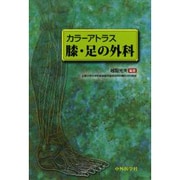 カラーアトラス膝・足の外科 [単行本]