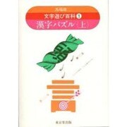 文字遊び百科 1 [全集叢書]