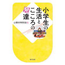 小学生の生活とこころの発達 [単行本]