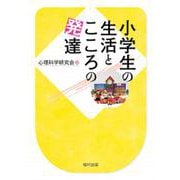 小学生の生活とこころの発達 [単行本]