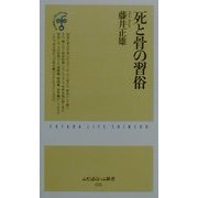 死と骨の習俗(ふたばらいふ新書) [新書]