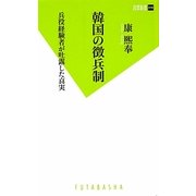 韓国の徴兵制―兵役経験者が吐露した真実(双葉新書) [新書]