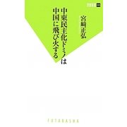 中東民主化ドミノは中国に飛び火する(双葉新書) [新書]