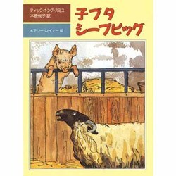 子ブタ シープピッグ(評論社の児童図書館・文学の部屋) [単行本]