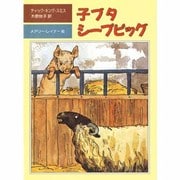 子ブタ シープピッグ(評論社の児童図書館・文学の部屋) [単行本]