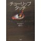 チューリップ・タッチ [単行本]