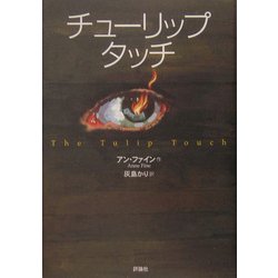 チューリップ・タッチ [単行本]