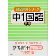 中1国語 新版－新指導要領準拠（完全達成シリーズ 1） [全集叢書]