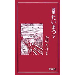 詞集たいまつ〈5〉 [新書]