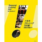六本木クロッシング2010展―芸術は可能か? 第2版 [単行本]