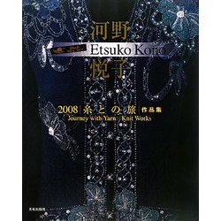 2008糸との旅 [単行本]