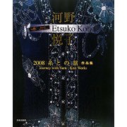 2008糸との旅 [単行本]