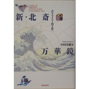 新・北斎万華鏡―ポリフォニー的主体へ [単行本]