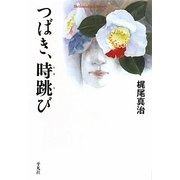 つばき、時跳び(平凡社ライブラリー) [全集叢書]