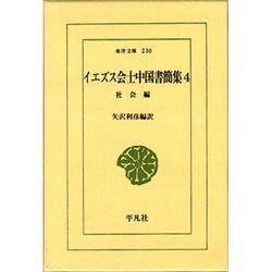 イエズス会士中国書簡集 4 社会編（東洋文庫 230） [文庫]