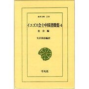 イエズス会士中国書簡集 4 社会編（東洋文庫 230） [文庫]