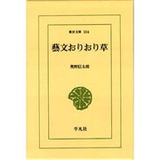 芸文おりおり草(東洋文庫〈554〉) [文庫]
