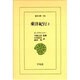 東洋紀行〈2〉(東洋文庫〈558〉) [文庫]