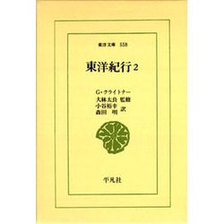 東洋紀行〈2〉(東洋文庫〈558〉) [文庫]