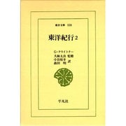 東洋紀行〈2〉(東洋文庫〈558〉) [文庫]