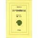 江戸参府随行記(東洋文庫〈583〉) [文庫]
