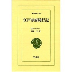 江戸参府随行記(東洋文庫〈583〉) [文庫]