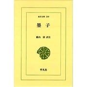 墨子(東洋文庫) [文庫]