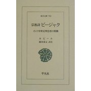 宗教詩ビージャク―インド中世民衆思想の精髄(東洋文庫) [文庫]