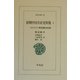 初期中国共産党群像〈1〉トロツキスト鄭超麟回憶録(東洋文庫) [文庫]