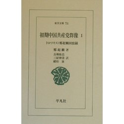 初期中国共産党群像〈1〉トロツキスト鄭超麟回憶録(東洋文庫) [文庫]