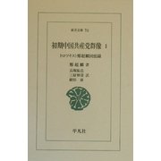 初期中国共産党群像〈1〉トロツキスト鄭超麟回憶録(東洋文庫) [文庫]