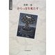 からっぽを充たす(小さな本棚) [単行本]