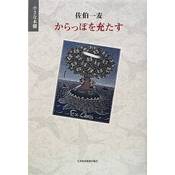 からっぽを充たす(小さな本棚) [単行本]