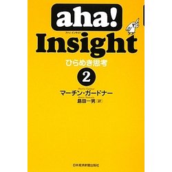 aha!Insight ひらめき思考〈2〉 [単行本]