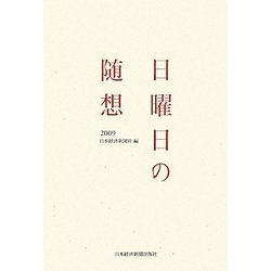 日曜日の随想〈2009〉 [単行本]