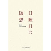 日曜日の随想〈2009〉 [単行本]