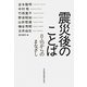 震災後のことば―8・15からのまなざし [単行本]