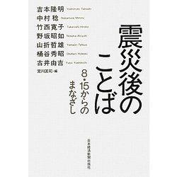 震災後のことば―8・15からのまなざし [単行本]