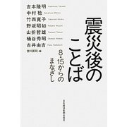震災後のことば―8・15からのまなざし [単行本]