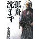 孤舟沈まず [単行本]