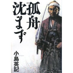 孤舟沈まず [単行本]