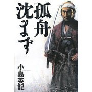 孤舟沈まず [単行本]